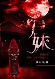 尸妹 尸妹