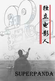 独立电影人 独立电影人