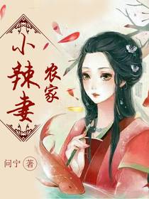 农家小辣妻 农家小辣妻