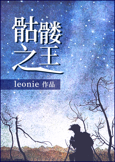 骷髅之王 骷髅之王