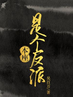 本座是个反派 本座是个反派