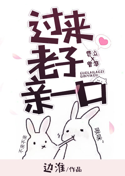 过来老攻亲一口 过来老攻亲一口