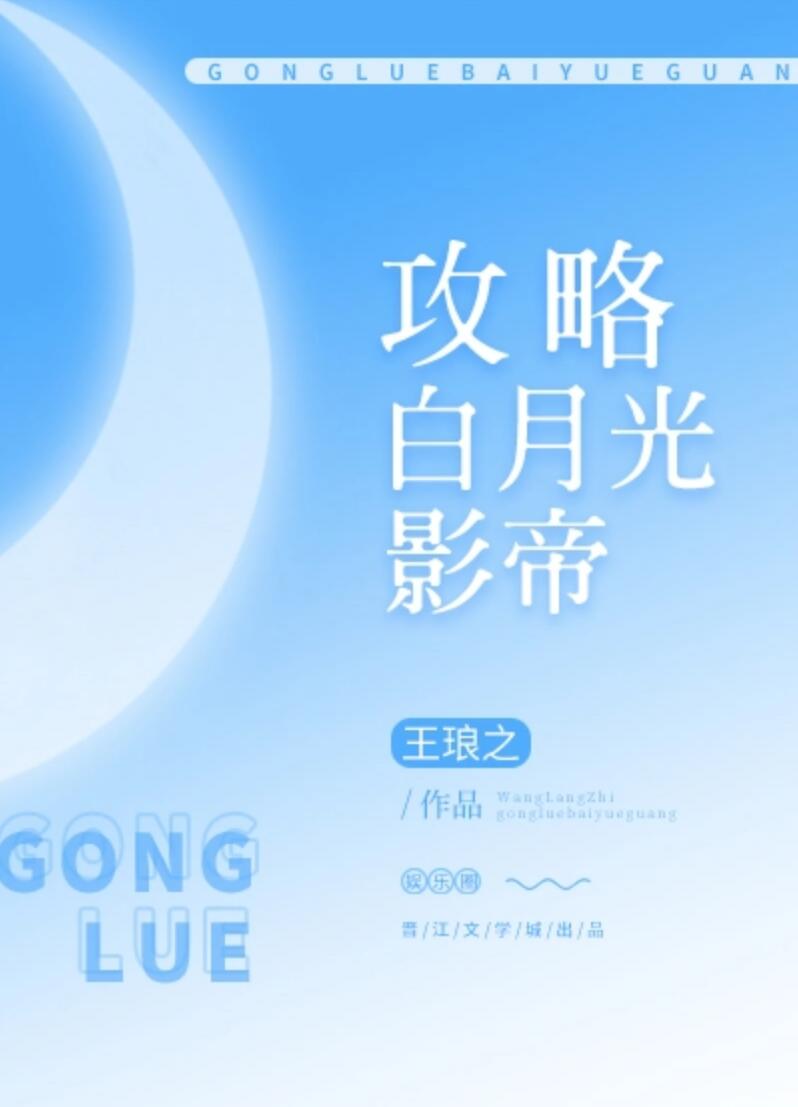 攻略白月光影帝 攻略白月光影帝