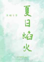 夏日焰火 夏日焰火