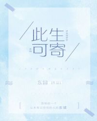 此生可寄 此生可寄