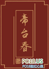 帝台春 帝台春