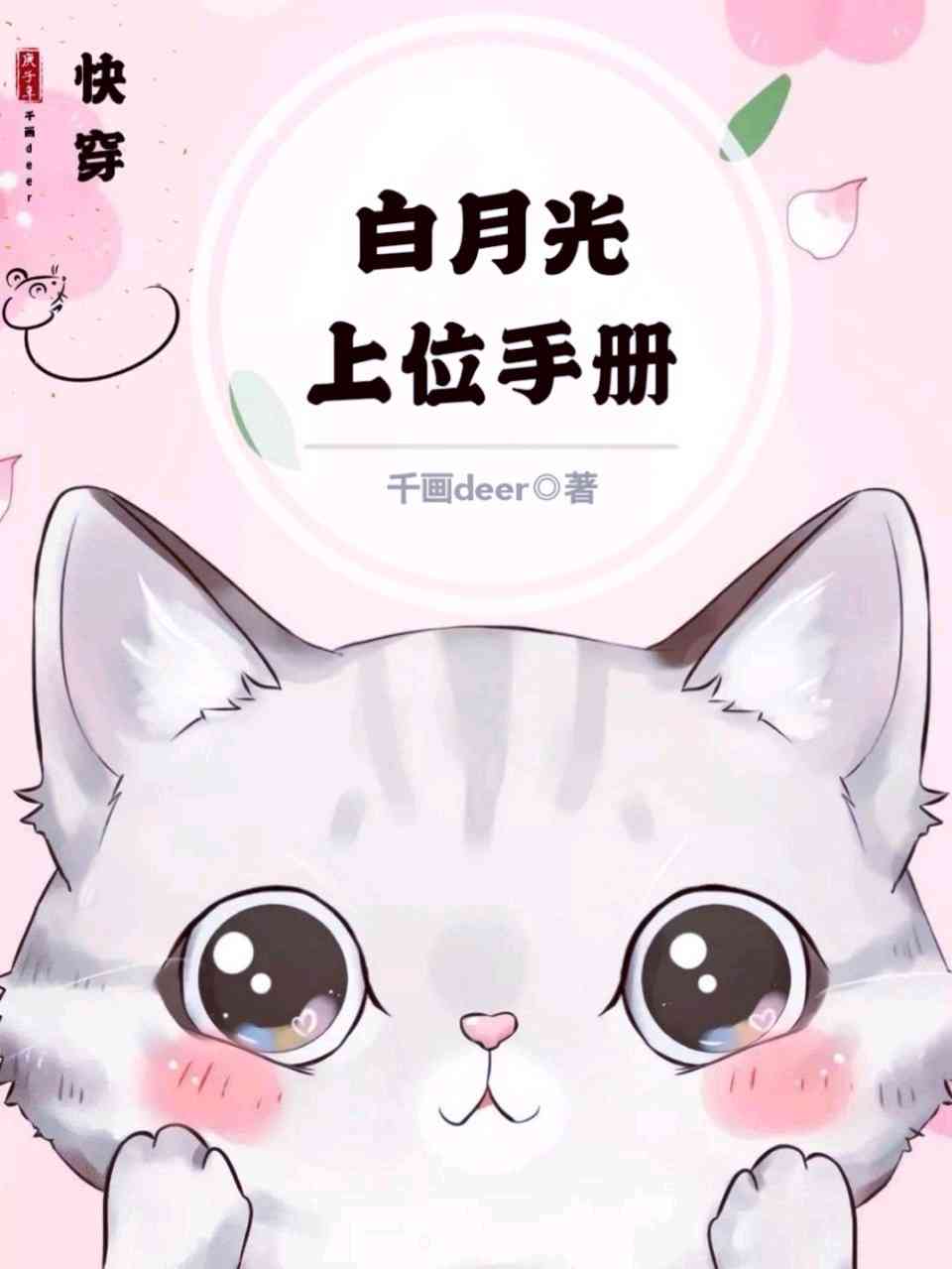 白月光上位手册 白月光上位手册