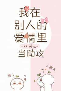我在别人的爱情里当助攻 我在别人的爱情里当助攻