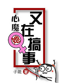 (快穿)心魔她又在搞事 (快穿)心魔她又在搞事