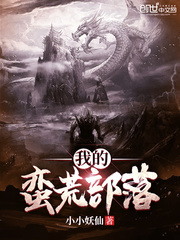 我的蛮荒部落 我的蛮荒部落