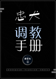 忠犬调教手册(NPH) 忠犬调教手册(NPH)