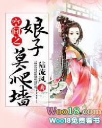 空间之娘子莫爬墙 空间之娘子莫爬墙