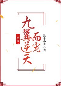 九翼逆天而宠 九翼逆天而宠