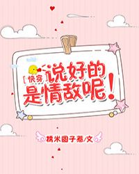 说好的是情敌呢 说好的是情敌呢