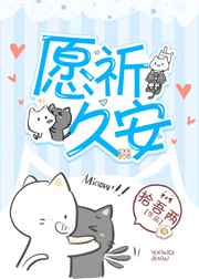 愿祈久安 完结+番外 愿祈久安 完结+番外