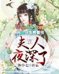 夫人,夜深了 夫人,夜深了