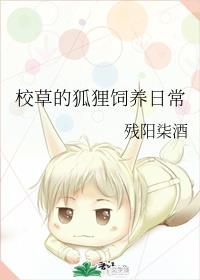 校草的狐狸饲养日常 校草的狐狸饲养日常