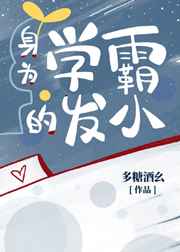 身为学霸的发小 身为学霸的发小