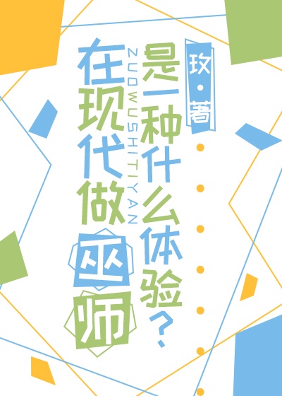 在现代做巫师是一种什么体验 在现代做巫师是一种什么体验