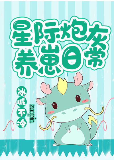 星际炮灰养崽日常 星际炮灰养崽日常