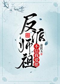 反派师祖不信我爱他 反派师祖不信我爱他