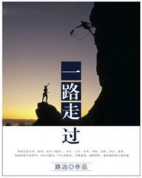 一路走过 一路走过