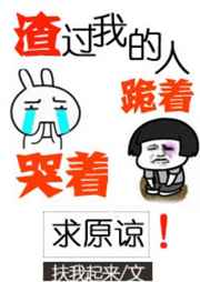 渣过我的人都哭着跪着求原谅 渣过我的人都哭着跪着求原谅