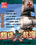 超级大航海 超级大航海