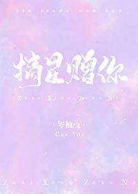 摘星赠你 摘星赠你