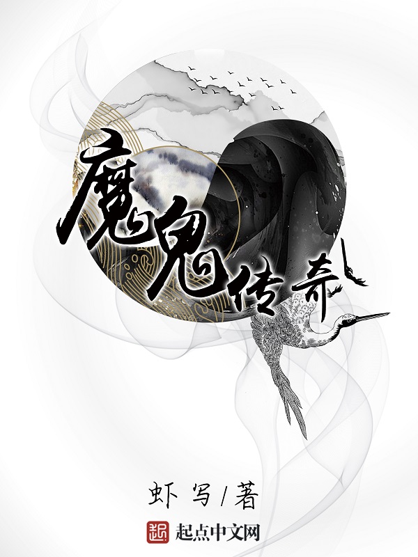 魔鬼传奇 魔鬼传奇