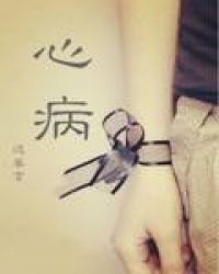 心病 心病
