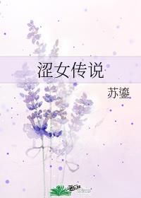 涩女传说 涩女传说