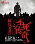 抗战老兵之不死传奇 抗战老兵之不死传奇