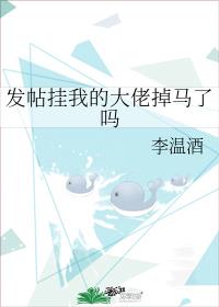 发帖挂我的大佬掉马了吗 发帖挂我的大佬掉马了吗