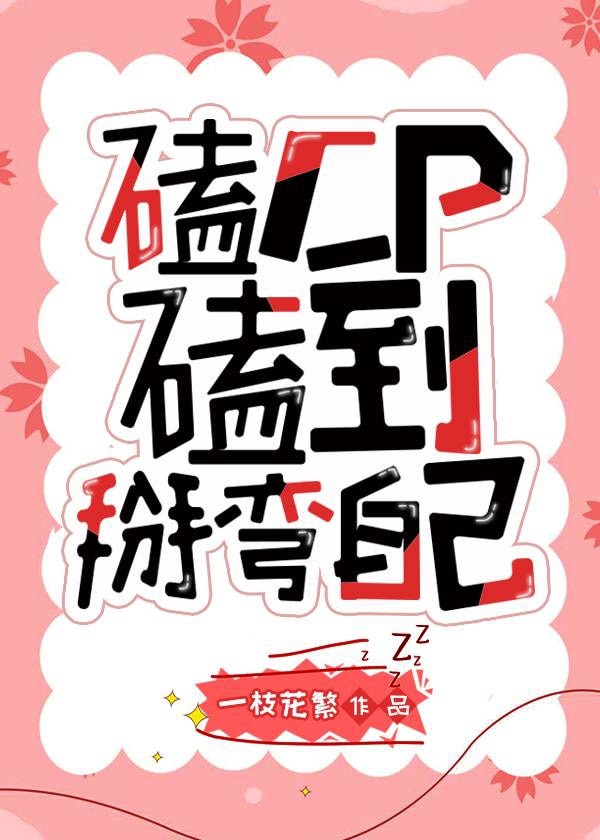 磕CP磕到掰弯自己 磕CP磕到掰弯自己