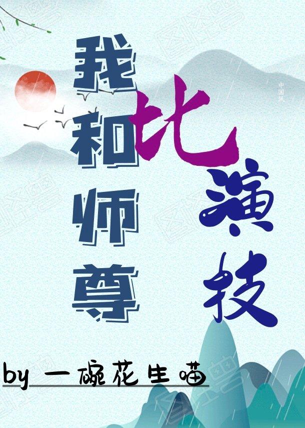 我和师尊比演技 我和师尊比演技