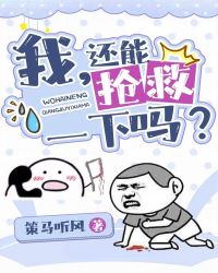 我还能抢救一下 我还能抢救一下