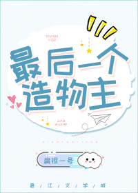 最后一个造物主 最后一个造物主