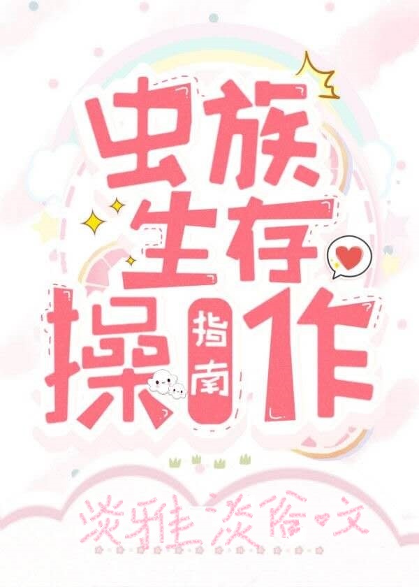 虫族生存操作指南 虫族生存操作指南