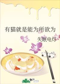 有猫就是能为所欲为 有猫就是能为所欲为