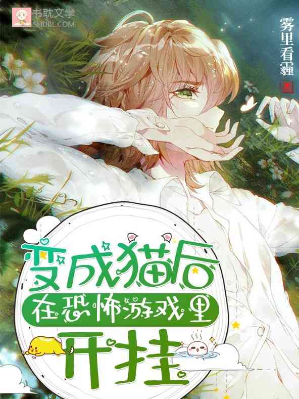 变成猫后在恐怖游戏里开挂 变成猫后在恐怖游戏里开挂