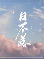 日不落 日不落