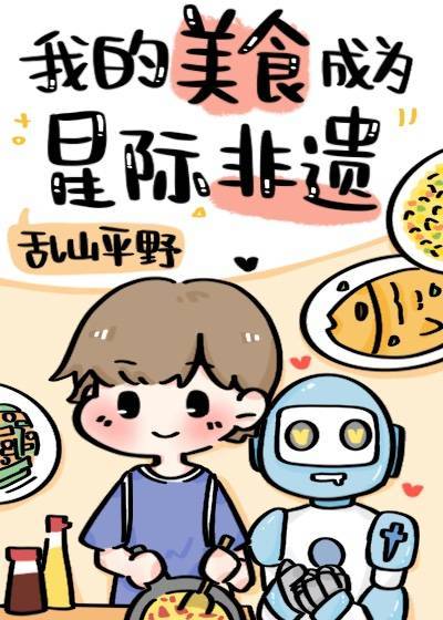 我的美食成为星际非遗 我的美食成为星际非遗
