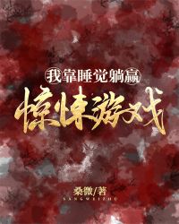 我靠睡觉躺赢惊悚游戏 我靠睡觉躺赢惊悚游戏
