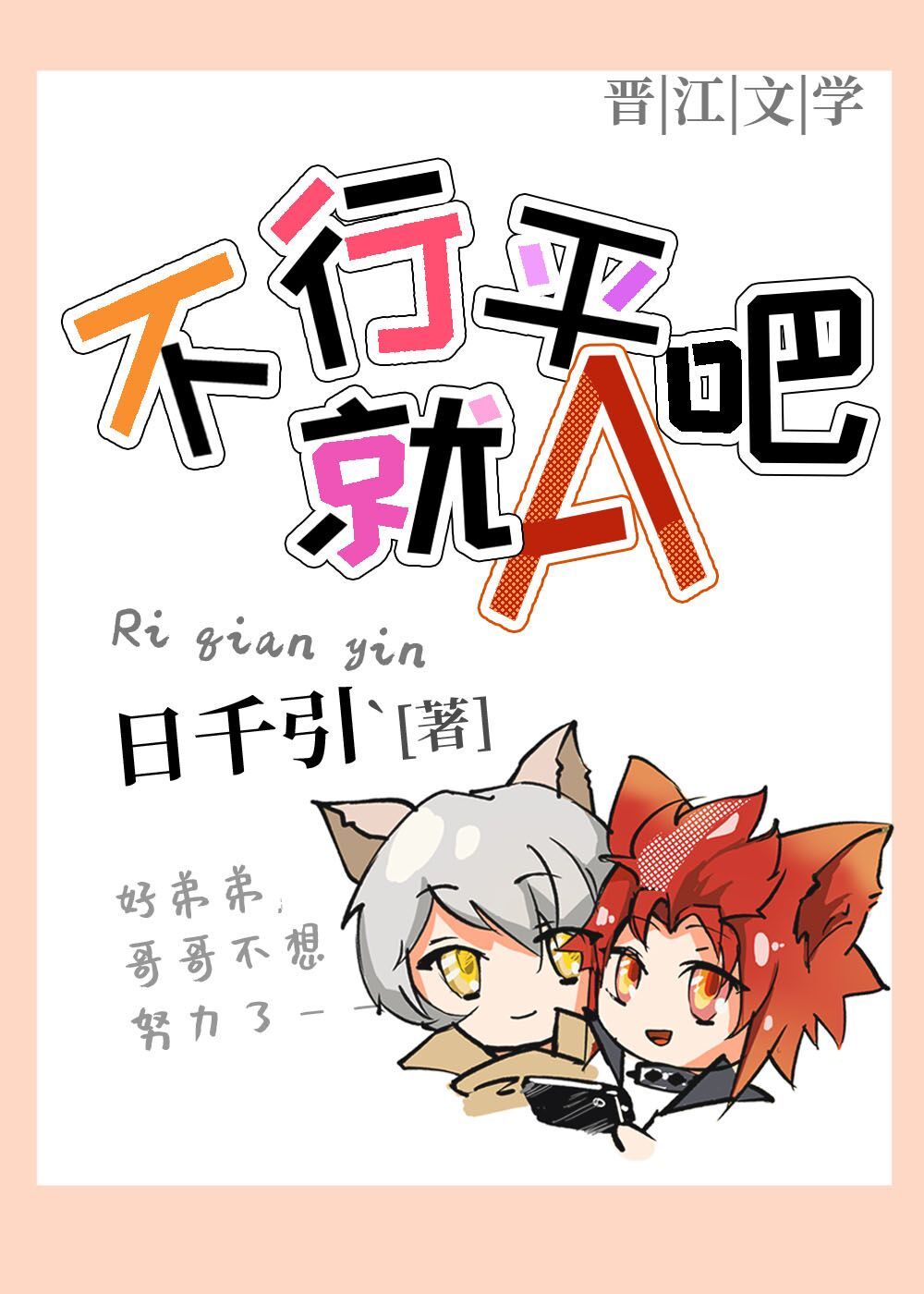 不行就平A吧 不行就平A吧