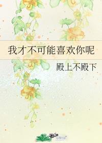 我才不可能喜欢你呢 我才不可能喜欢你呢