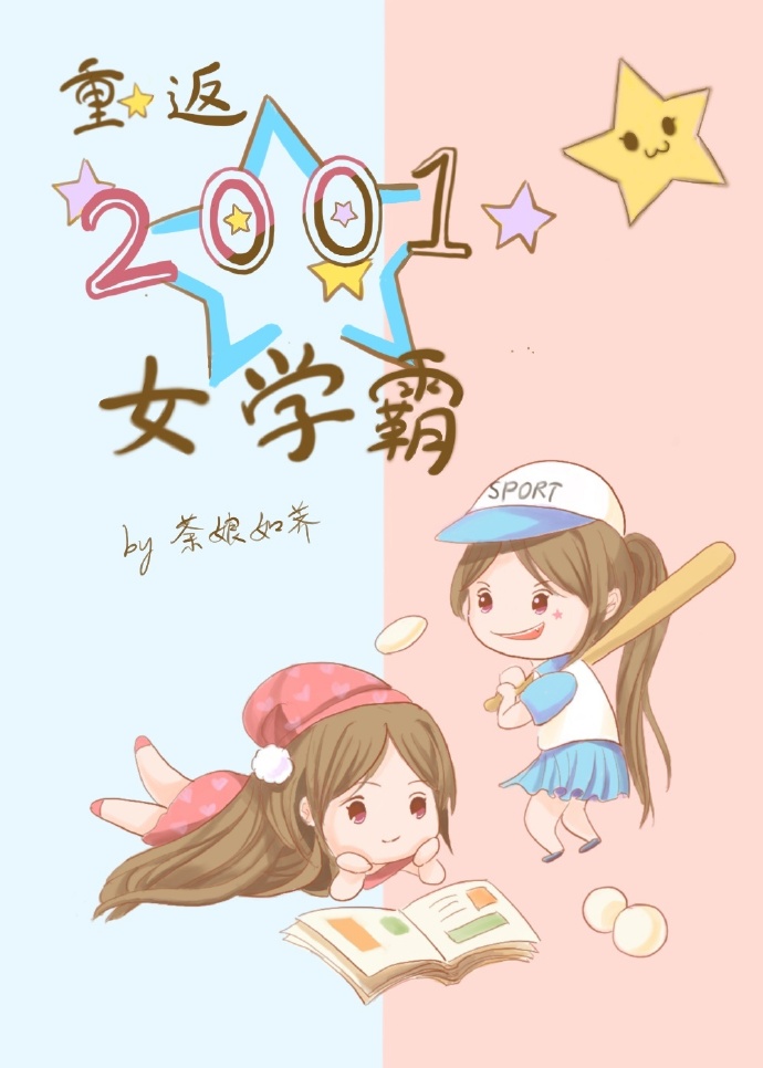 重返2001女学霸 重返2001女学霸