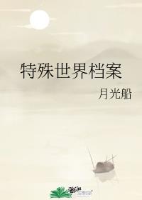特殊世界档案 特殊世界档案