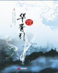 九州·华胥引 九州·华胥引