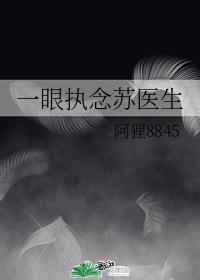 一眼执念苏医生 一眼执念苏医生